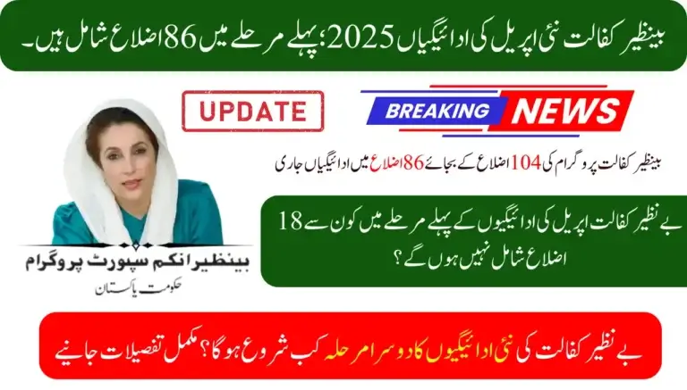 Benazir Kafalat New April Payments 2025; 86 Districts Included In The 1st Phase