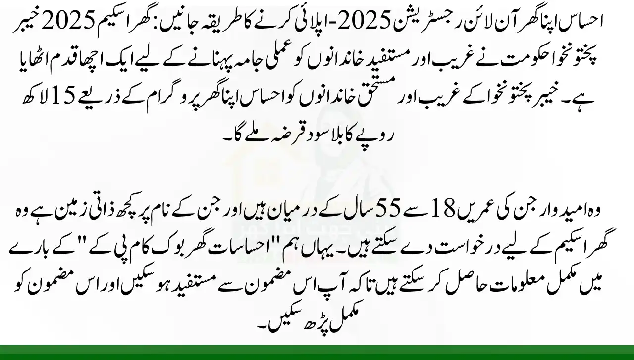 Ehsaas Apna Ghar Online Registration 2025 – Know How to Apply