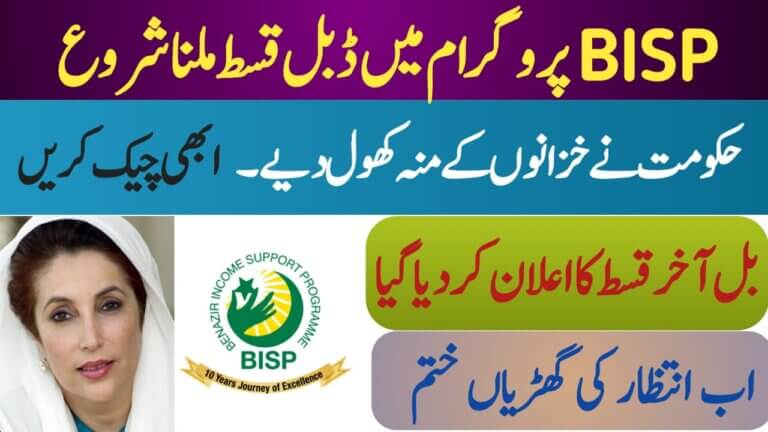 Benazir Income Support Programme (BISP) 2025 latest update, ehsasapnaghar,