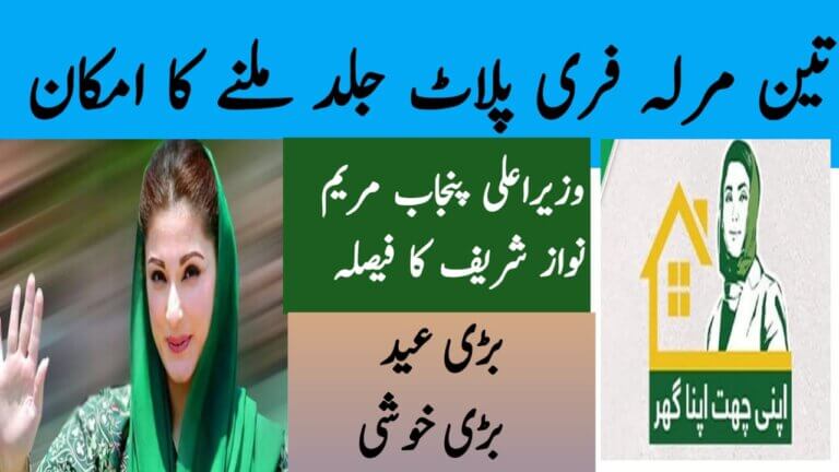 CM Punjab Free 3 Marla Plot Scheme 2025 || A Golden Opportunity for Low-Income Families, ehsasapnaghar.com