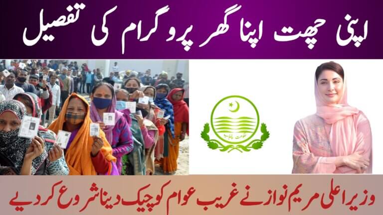 CM Punjab Apni Chhat Apna Ghar Scheme to Empower Homeless Families, ehsasapnaghar.com