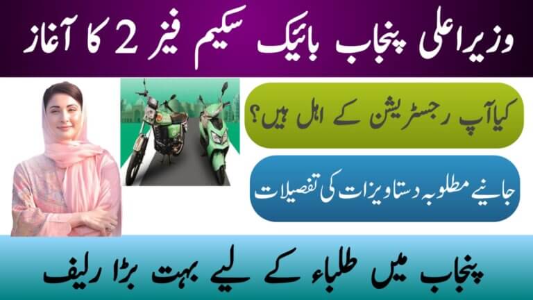 CM Punjab Bike Scheme 2025 Lateast News for Students, ehsasapnaghar.com