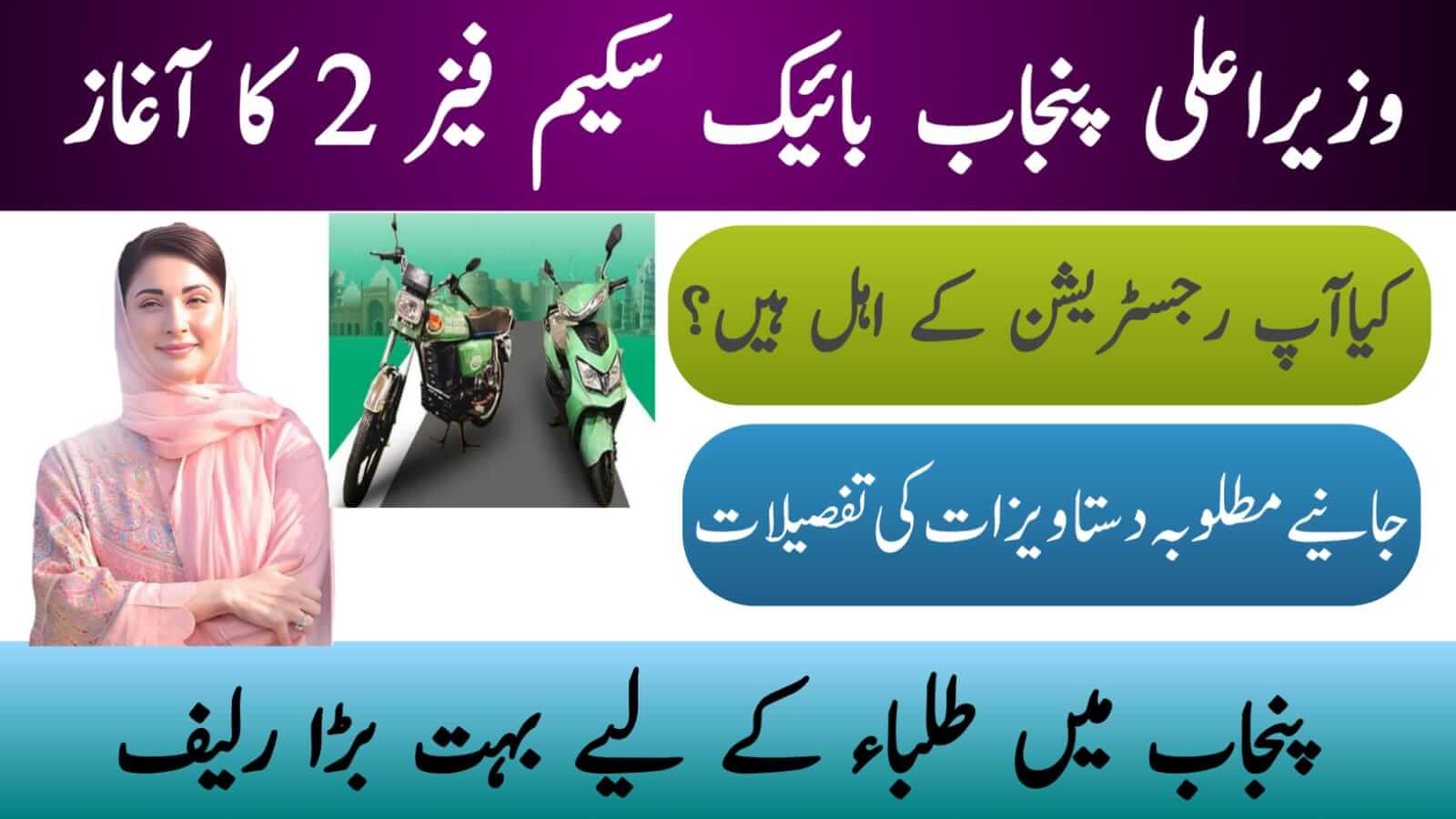 CM Punjab Bike Scheme 2025 Lateast News for Students, ehsasapnaghar.com