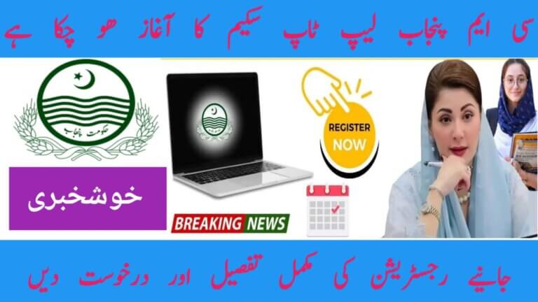CM Punjab Laptop Scheme 2025 A Game Changer for Students, ehsasapnaghar.com