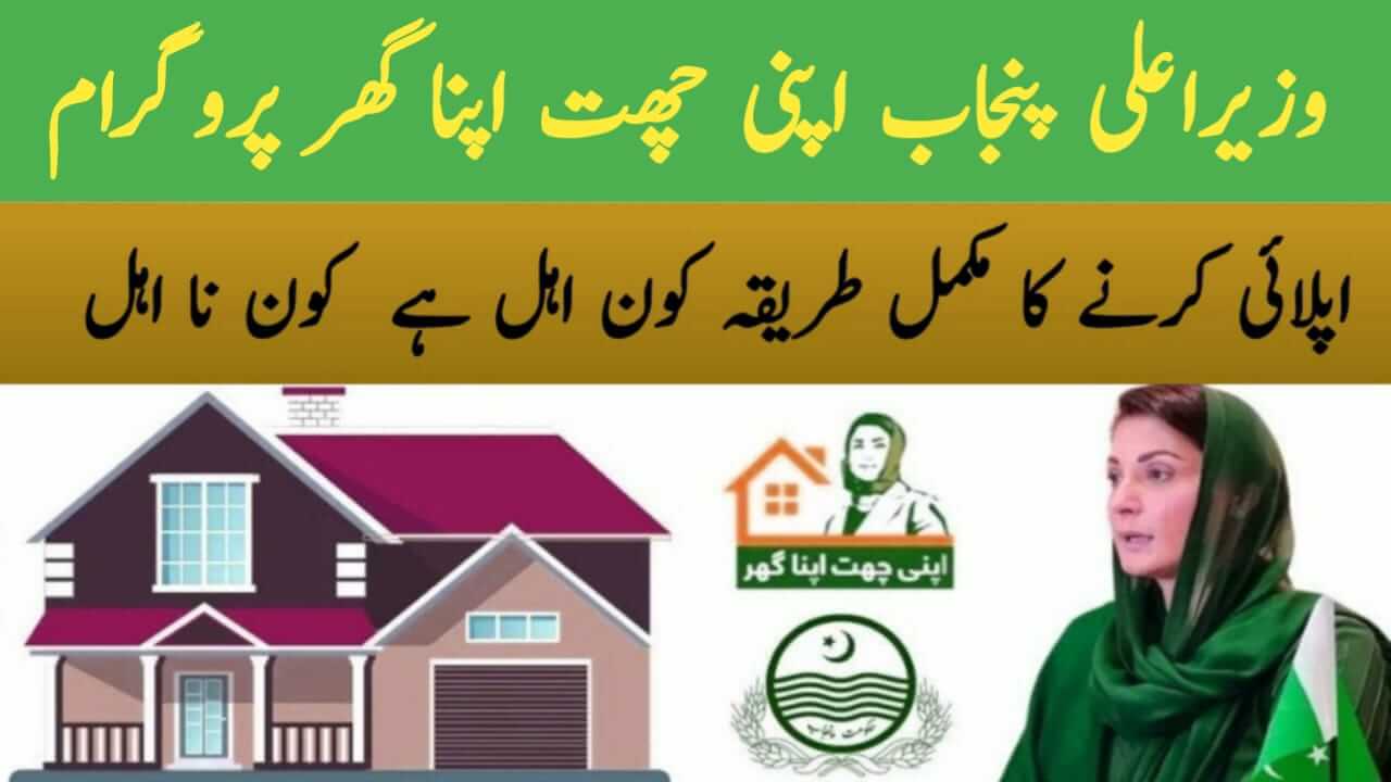Apni Chhat Apna Ghar Program 2025 Latest News, ehsasapnaghar.com