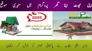 Apni Chhat Apna Ghar A New Hope for the Poor || Punjab’s 2025 Housing Revolution, ehsasapnaghar.com