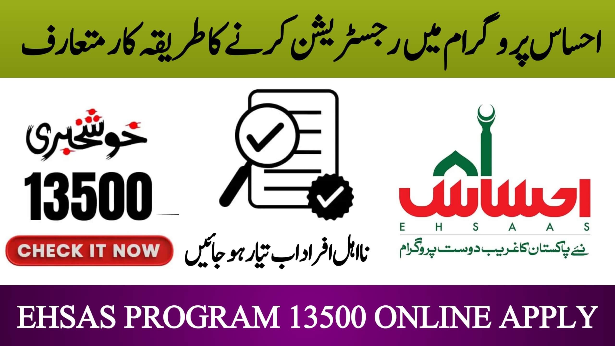 Ehsaas Programme 13,500 Payment Online Apply Latest Update 2025, ehsasapnaghar.com