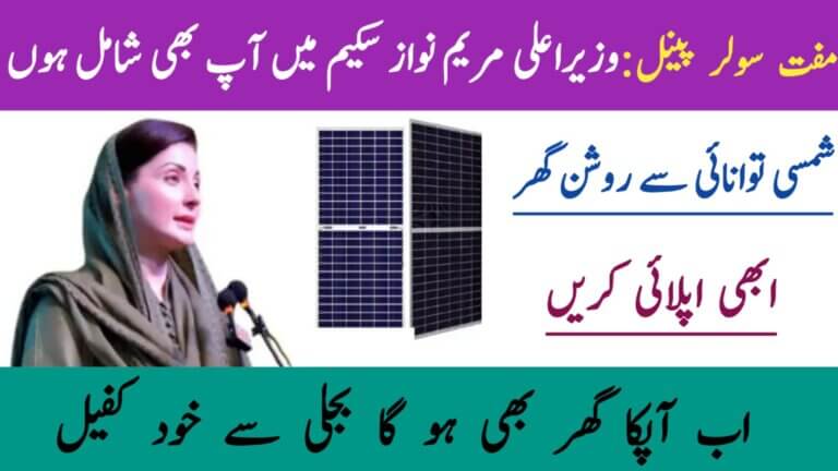 CM Punjab Free Solar Panel Scheme 2025 || Empowering Homes with Clean Energy, ehsasapnaghar.com