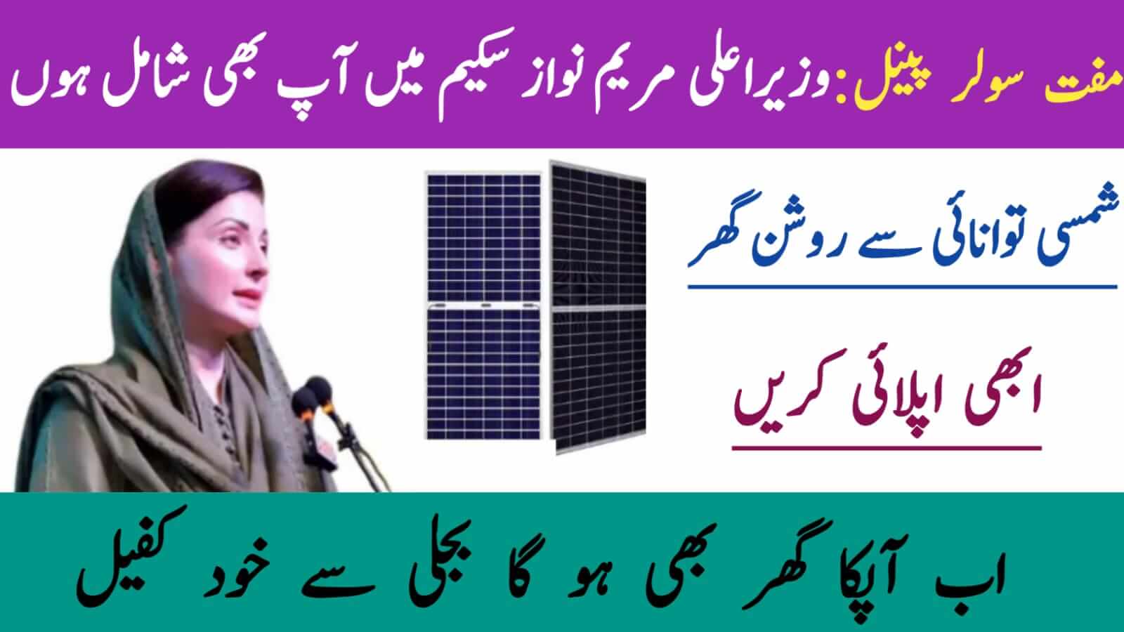CM Punjab Free Solar Panel Scheme 2025 || Empowering Homes with Clean Energy, ehsasapnaghar.com