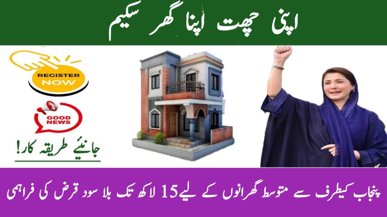 Apni Chhat Apna Ghar Scheme 2025 – Get Interest-Free Loan of Rs. 15 Lakh for Your Own Home, ehsasapnaghar.com