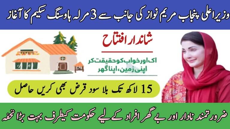 Punjab Free 3 Marla Plot Scheme Housing Scheme 2025 with Rs. 1.5 Million Interest-Free Loan, ehsasapnaghar.com