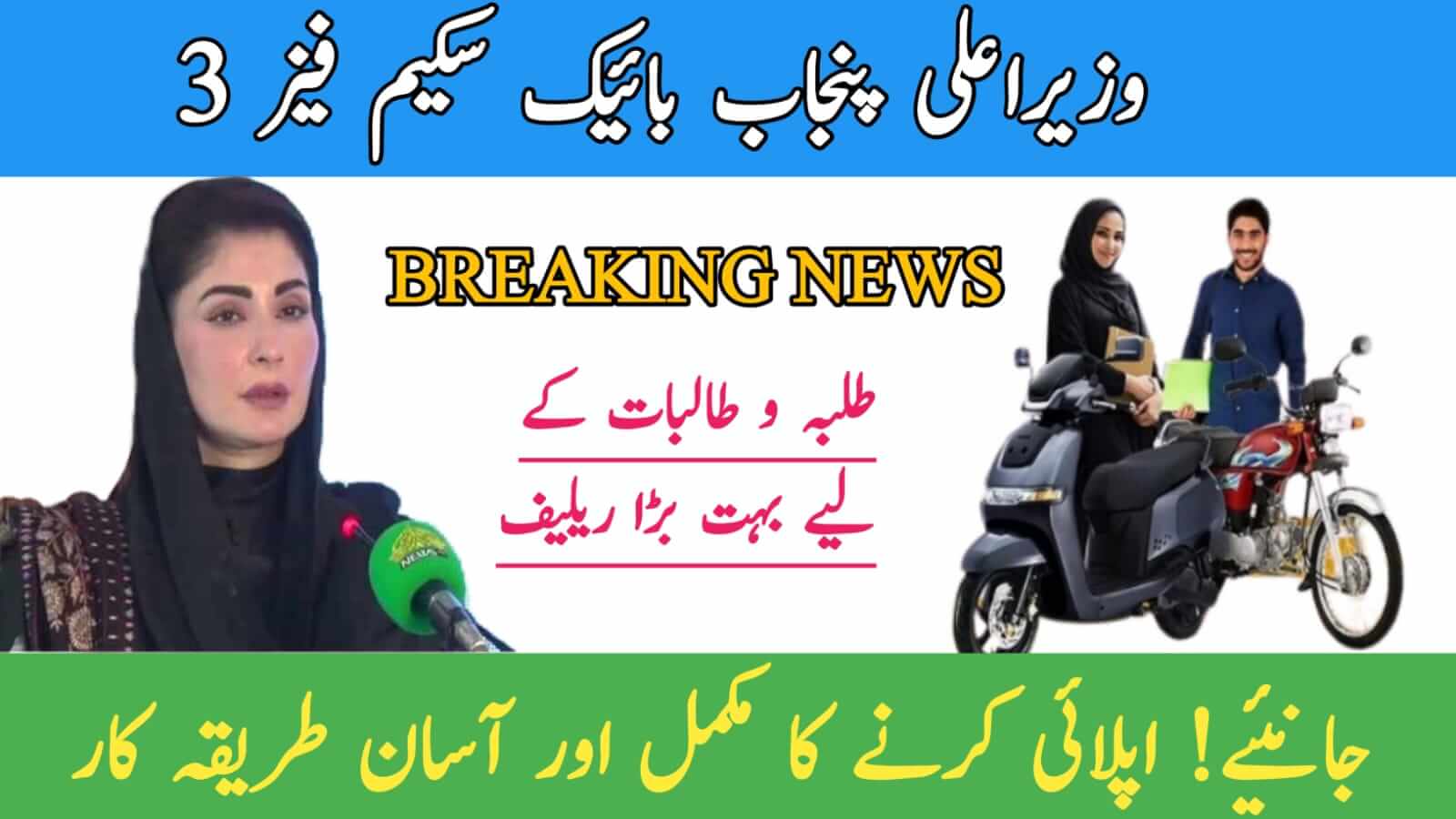 CM Punjab Bike Scheme Phase 3 || Complete Application Guide 2025 Good News for Students, ehsasapnaghar.com