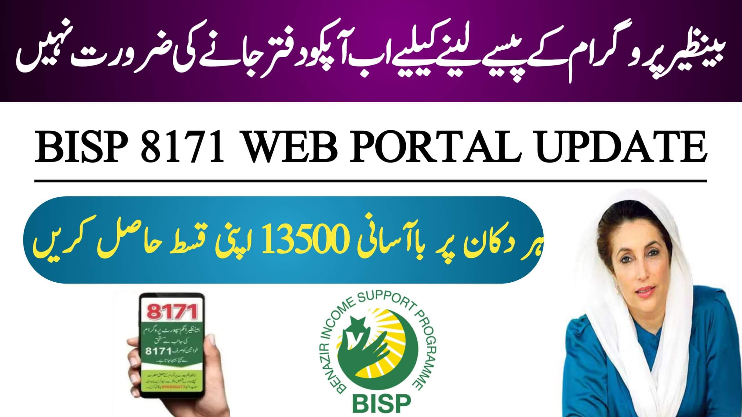 BISP 8171 Web Portal Latest Update || Now Collect Your Payments from Retail Shops, ehsasapnaghar.com