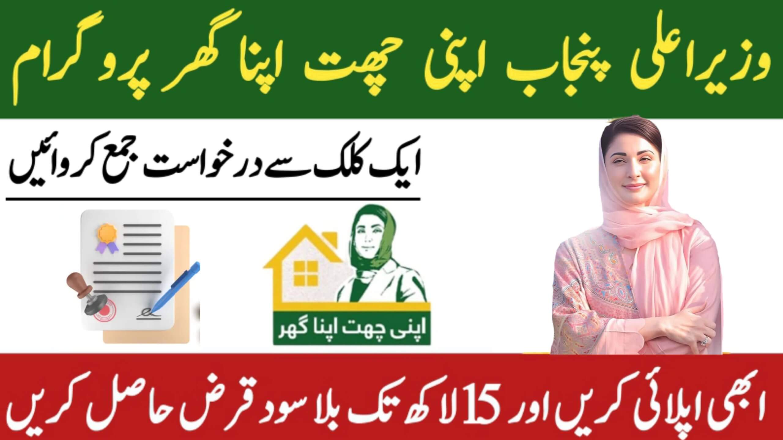 Apni Chhat Apna Ghar Scheme CM Punjab Online Apply Now 2025 Latest Update, ehsasapnaghar.com