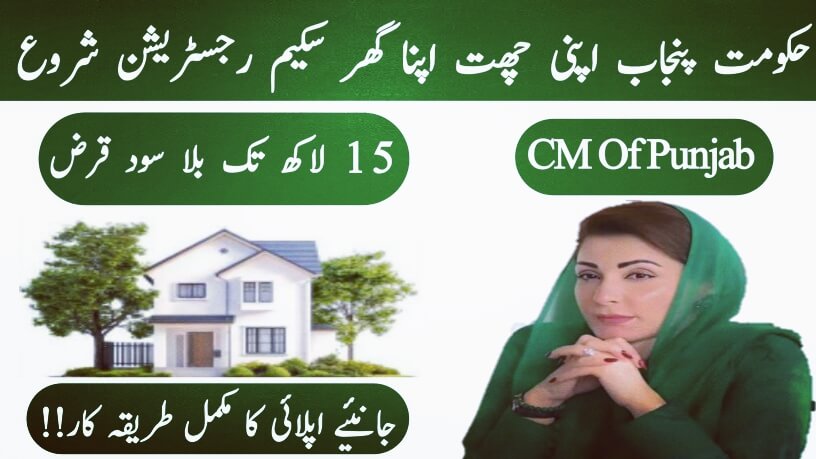 CM Punjab Apni Chhat Apna Ghar Program || Interest-Free Loan Up to 1.5 Million Latest 2025 Update, ehsasapnaghar.com