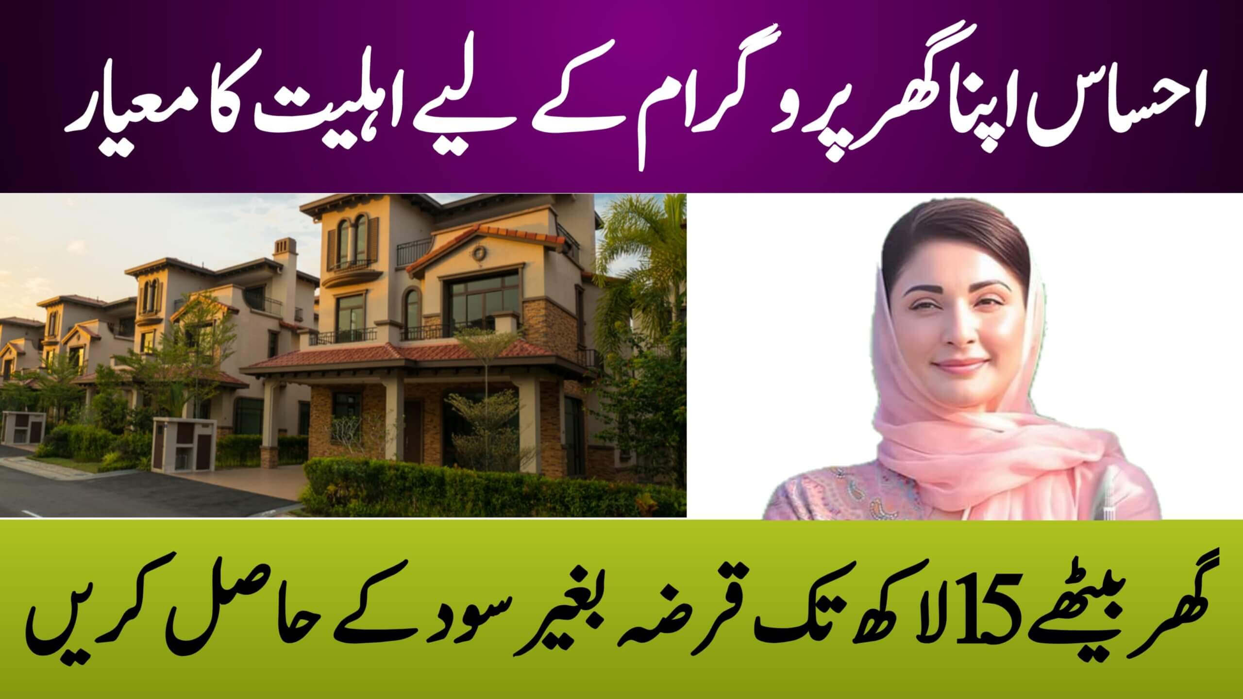 Ehsaas Apna Ghar Scheme 2025 || Get Up to 1.5 Million PKR Interest-Free Loan, ehsasapnaghar.com