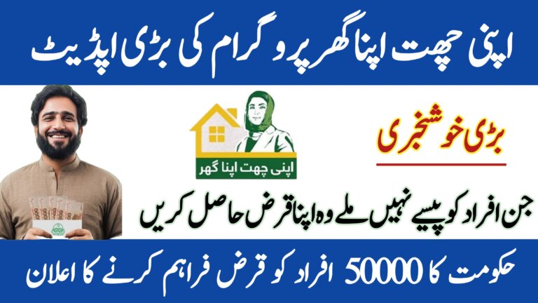 Apni Chat Apna Ghar Program 2025 || Government Announces Loans for 50,000 Families, ehsasapnaghar.com
