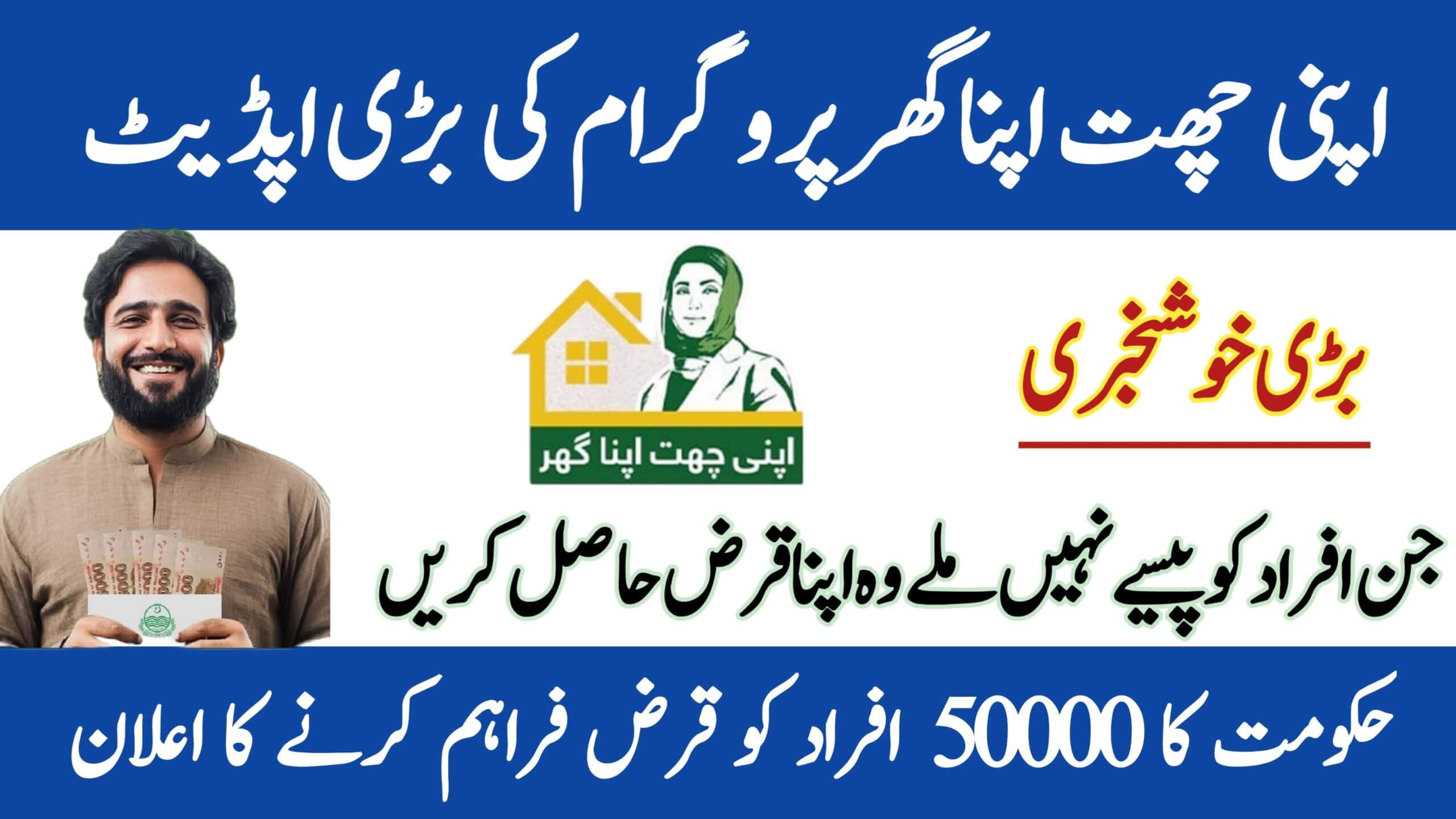 Apni Chat Apna Ghar Program 2025 || Government Announces Loans for 50,000 Families, ehsasapnaghar.com
