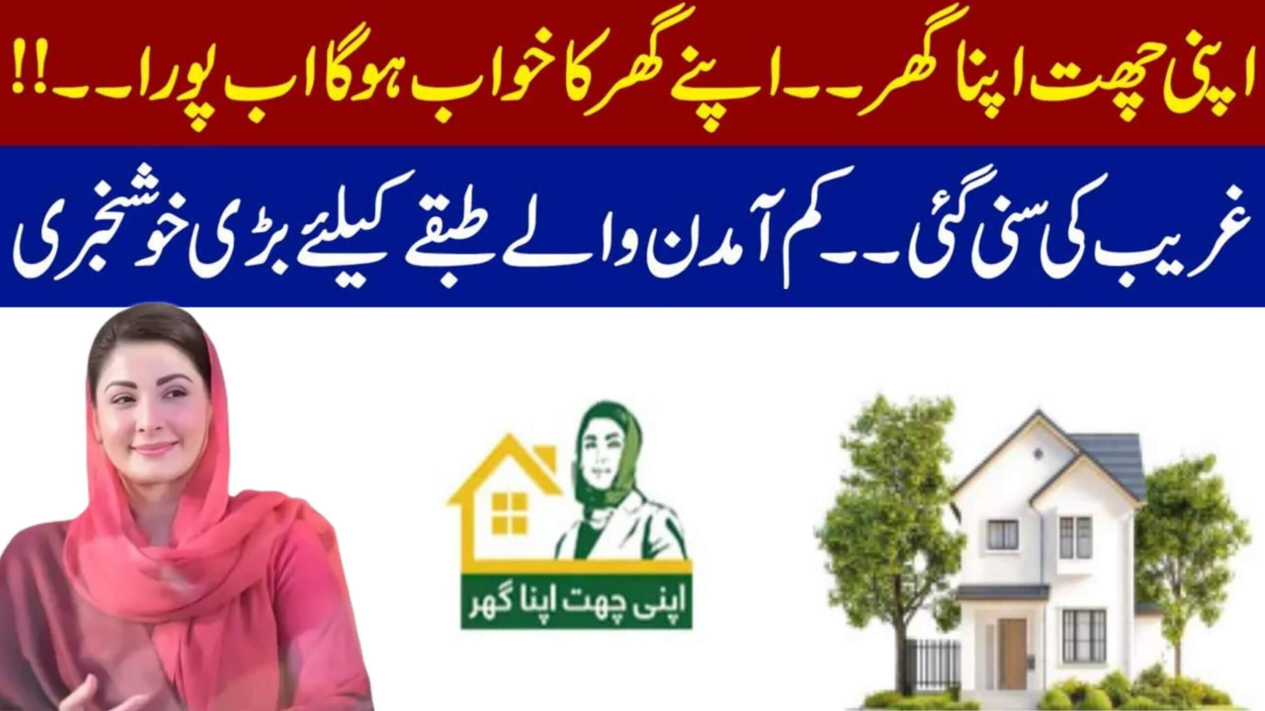 Apni Chhat Apna Ghar Scheme || A Dream Come True for Low-Income Families in Punjab, ehsasapnaghar.com