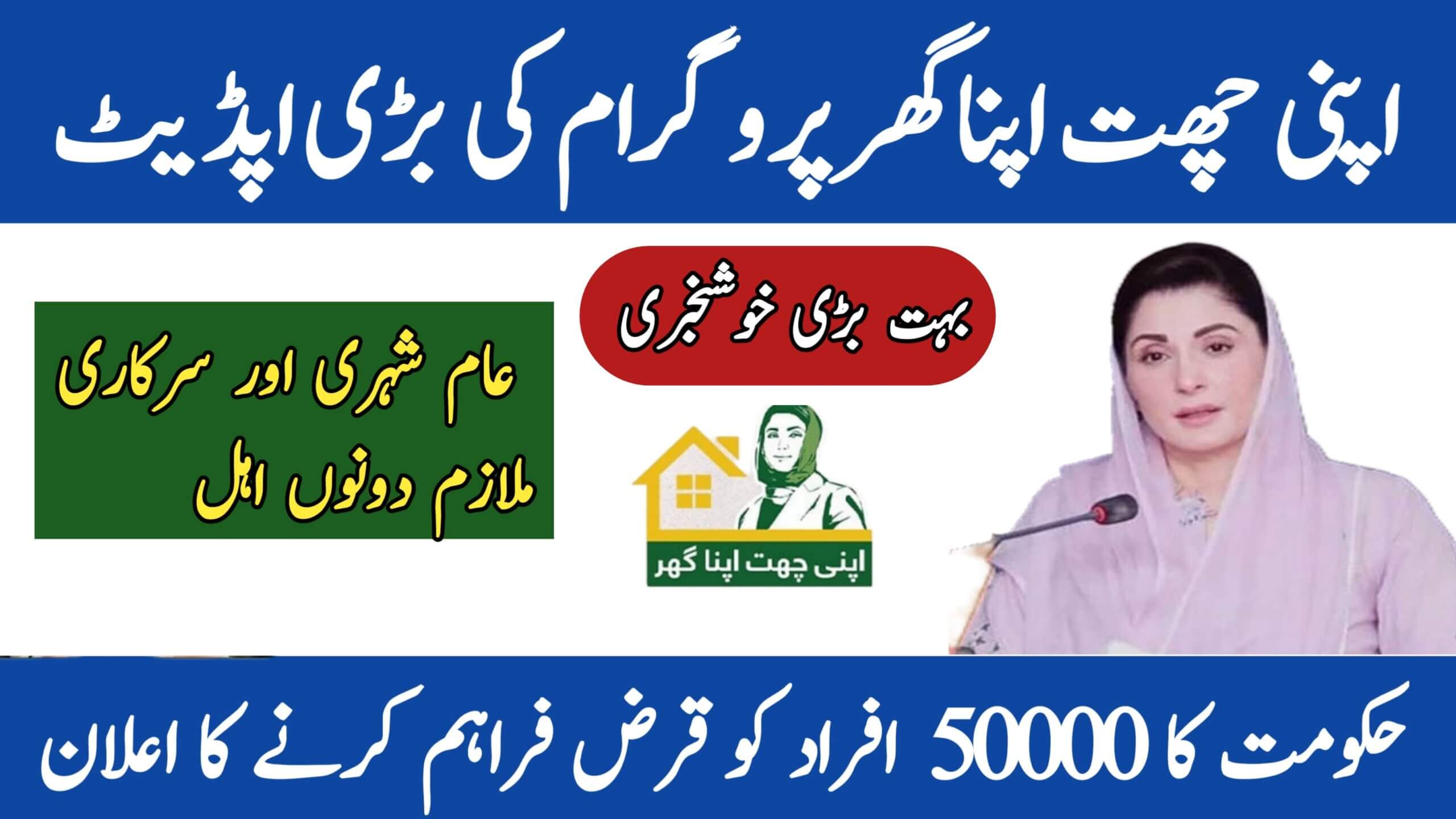CM Punjab Launches Apni Chhat Apna Ghar || Program 50,000 Families Receive Free Loans, ehsasapnaghar.com