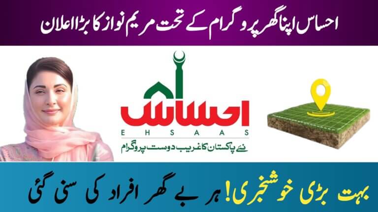 CM Punjab Ehsaas Apna Ghar Program || Ensures Every Homeless Person is Heard (July 2025 Update), ehsasapnaghar.com