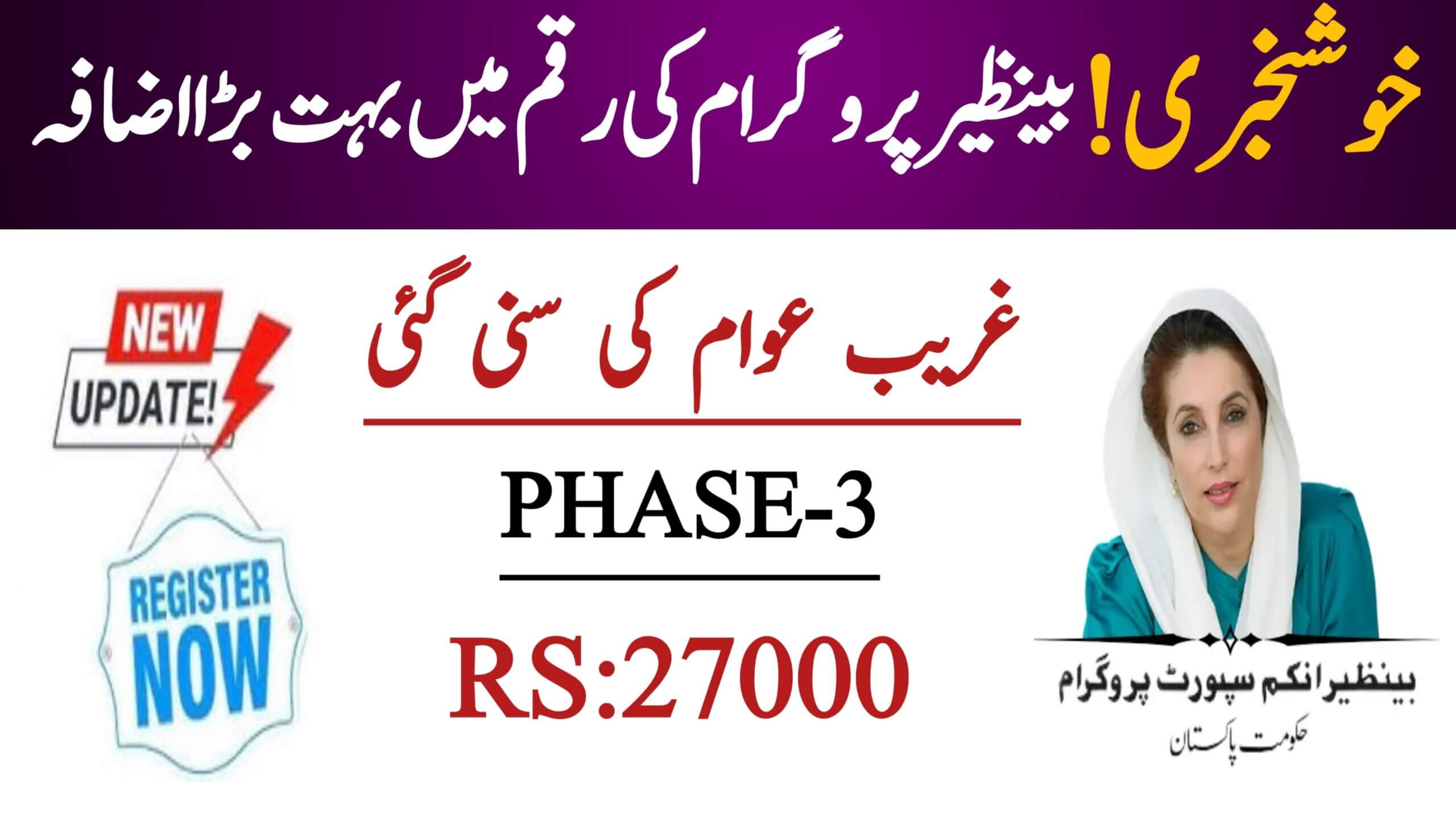 Benazir Income Support Program Phase 3 || Rs 27,000 Double Payment Update, ehsasapnaghar.com
