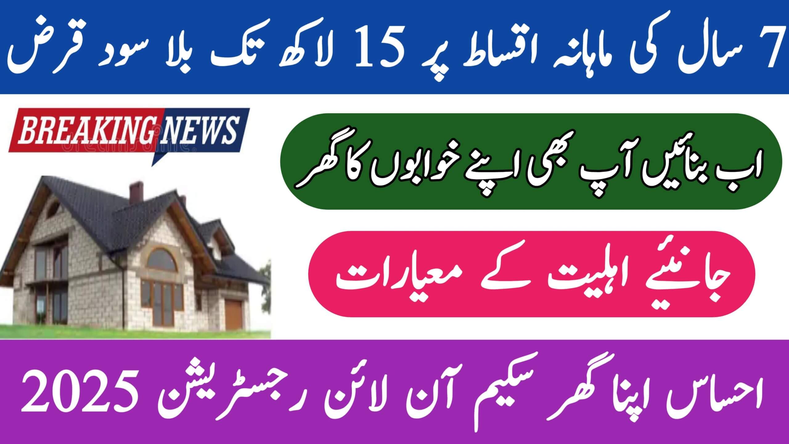 Ehsaas Apna Ghar Scheme || A Lifeline for Low-Income and Deserving Families in Pakistan, ehsasapnaghar.com