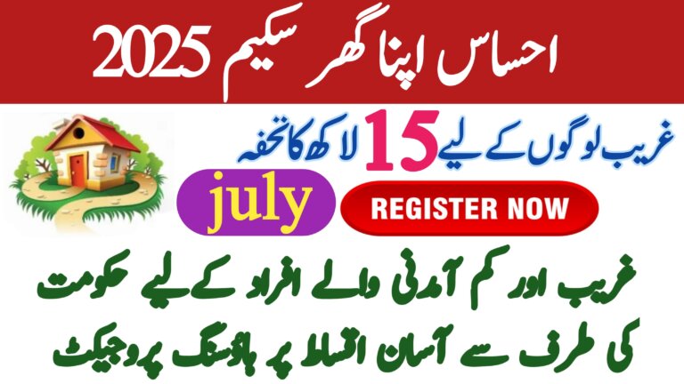 Ehsaas Apna Ghar Scheme 2025 || A 1.5 Million Rupee Gift for Low-Income Families, ehsasapnaghar.com