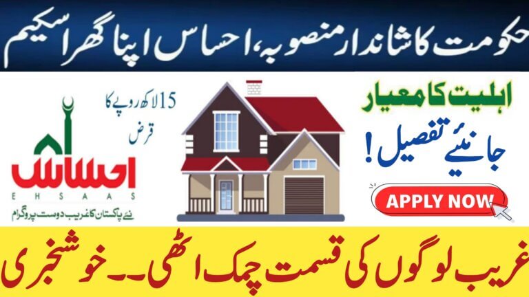 How to Check Eligibility for Ehsaas Apna Ghar Scheme 2025, ehsasapnaghar.com