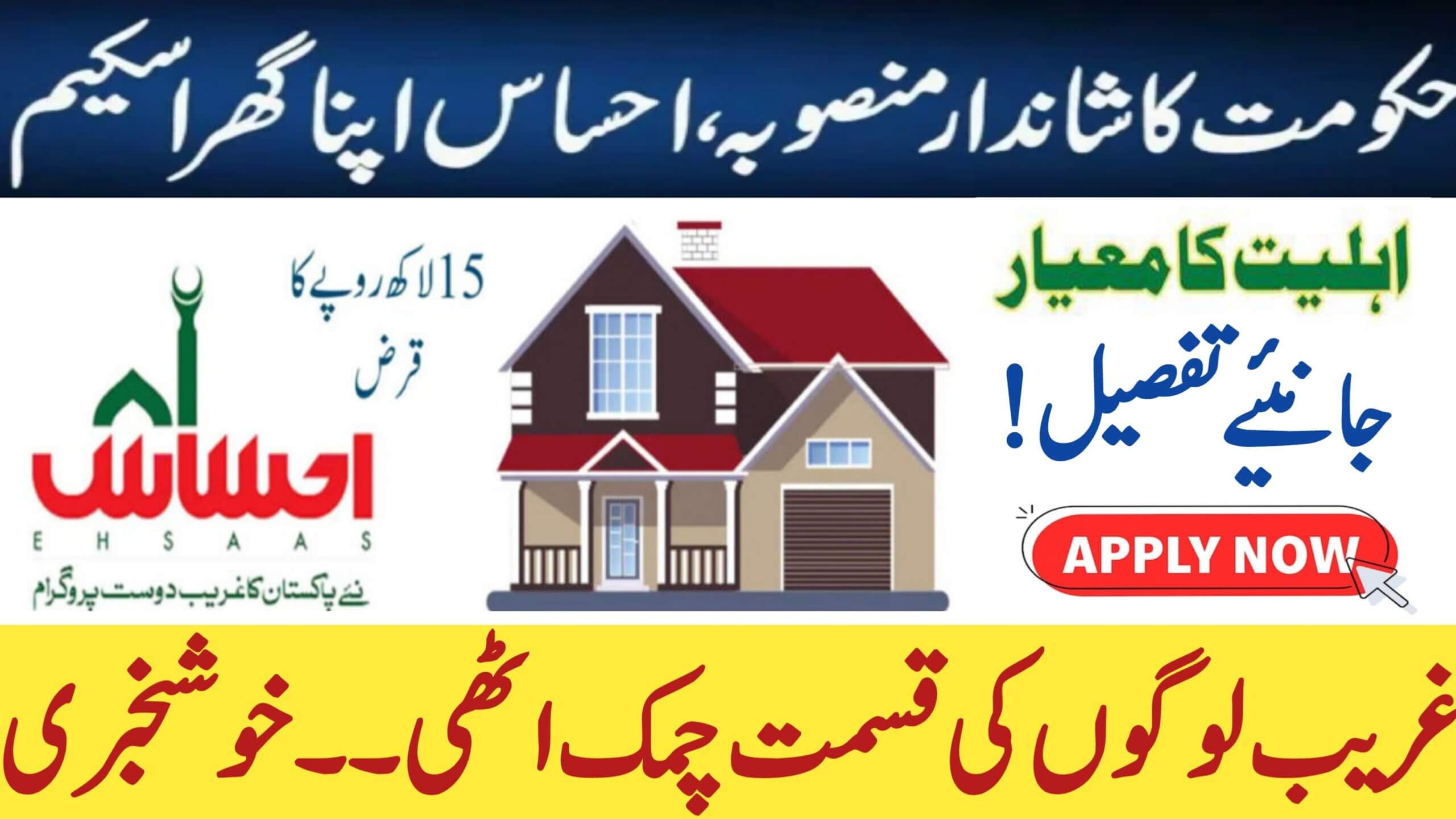 How to Check Eligibility for Ehsaas Apna Ghar Scheme 2025, ehsasapnaghar.com