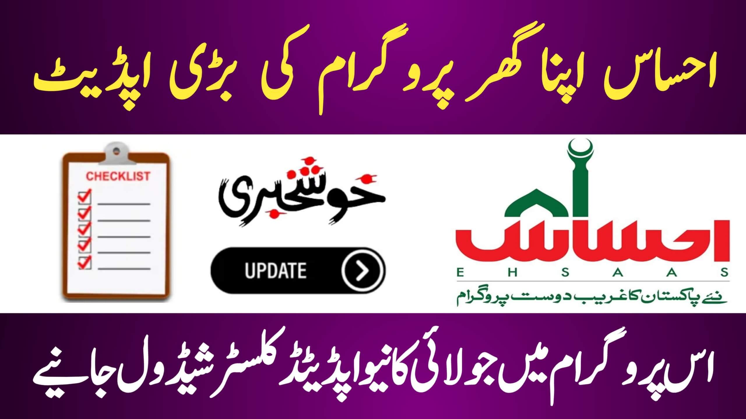Ehsaas Apna Ghar Program July 2025 Latest Cluster Schedule, ehsasapnaghar.com