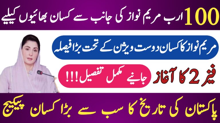 Maryam Nawaz Launches || Rs. 100 Billion Agricultural Support Program Phase 2 for Farmers, ehsasapnaghar.com