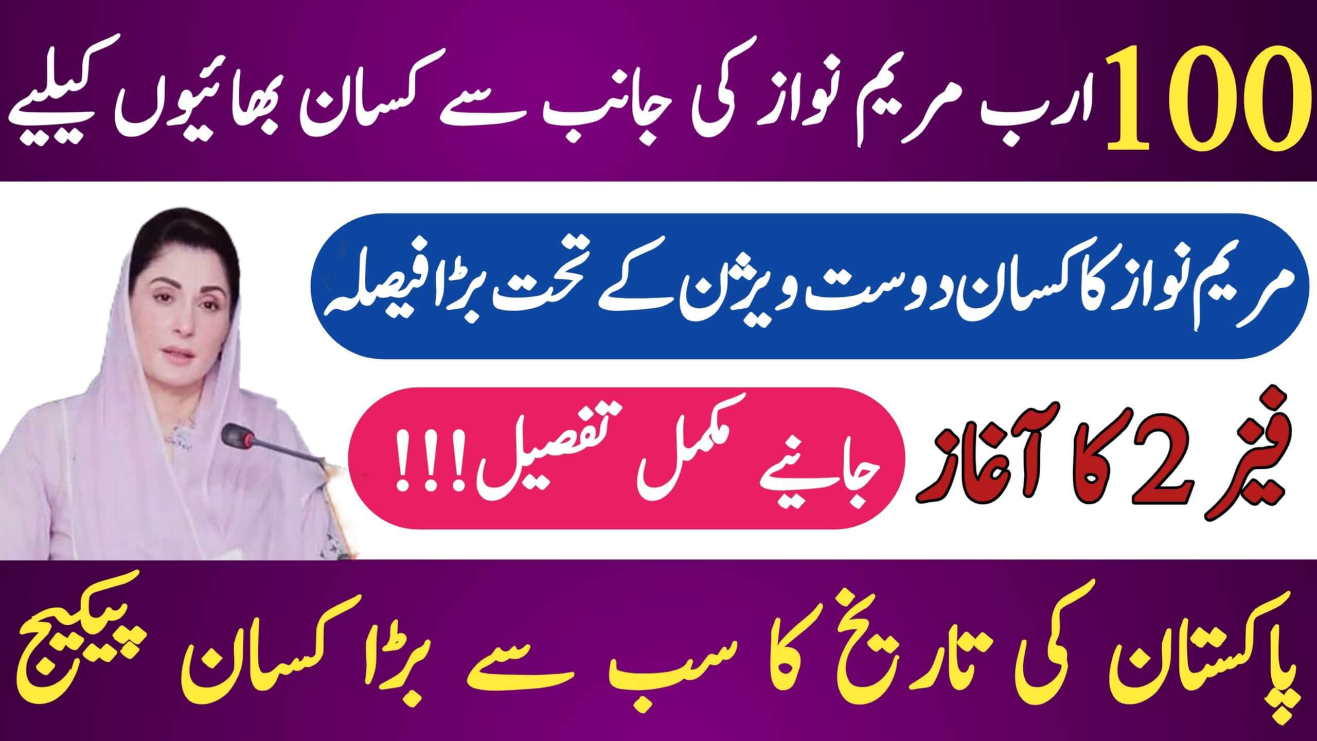 Maryam Nawaz Launches || Rs. 100 Billion Agricultural Support Program Phase 2 for Farmers, ehsasapnaghar.com