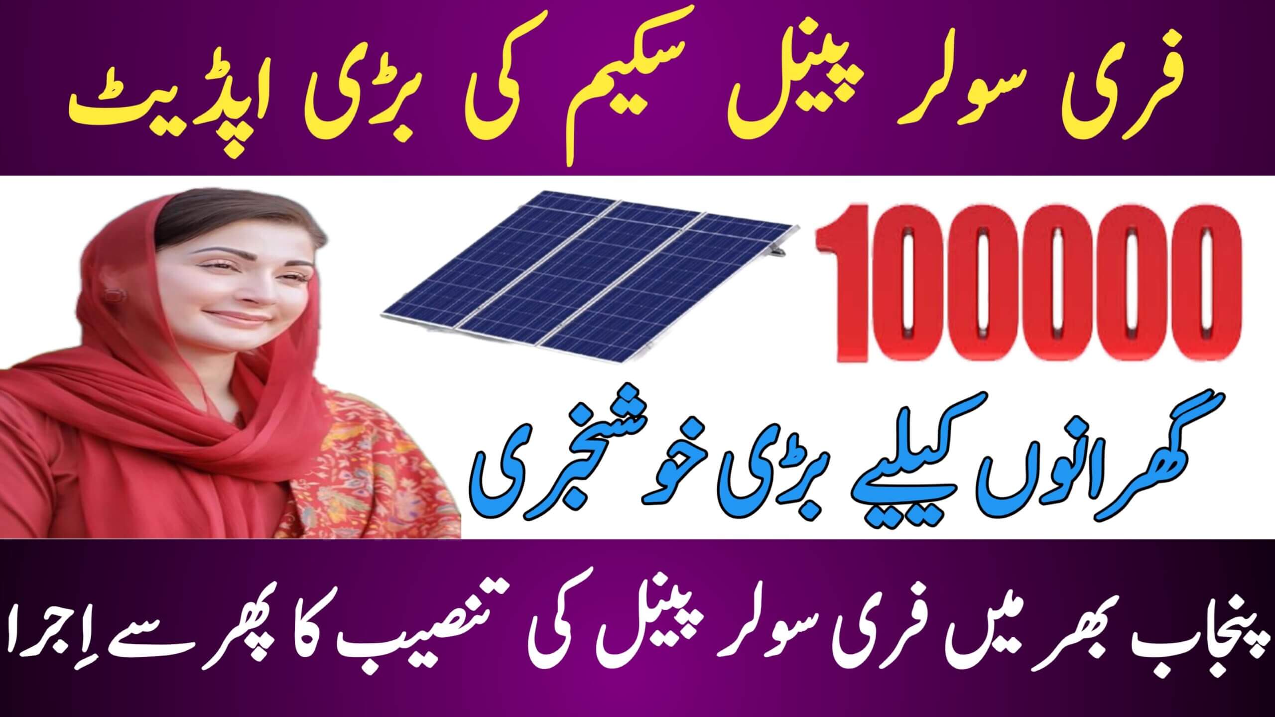 Punjab Free Solar Panel Scheme Phase 3 Registration 2025 || and Power Your Home with Solar Energy, ehsasapnaghar.com