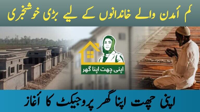 Apna Ghar Scheme 2025 || A New Hope for Homeless Citizens in Pakistan, ehsasapnaghar.com