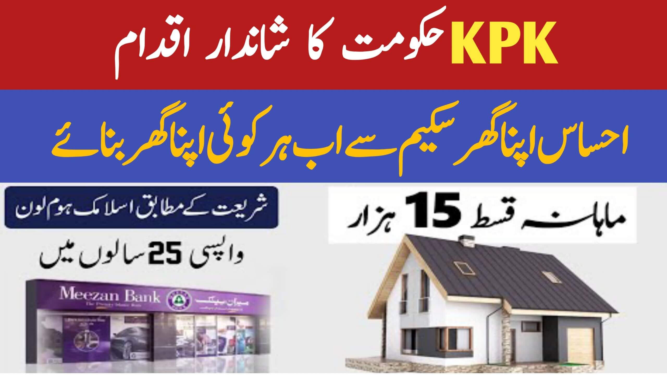 Ehsaas Apna Ghar Scheme KPK || Interest-Free Home Loan Low-Income Families, ehsasapnaghar.com