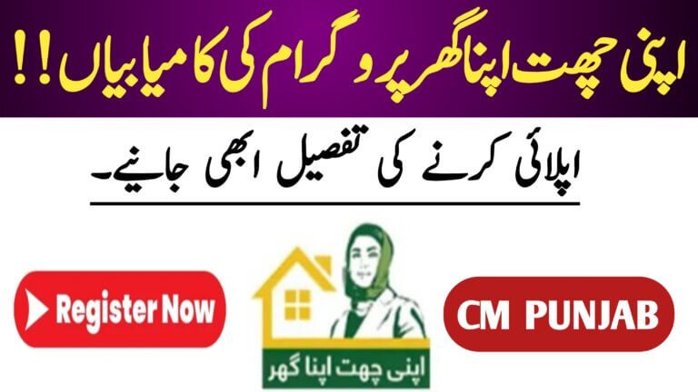 Good News Apni Chat Apna Ghar || How To Apply, ehsasapnaghar.com