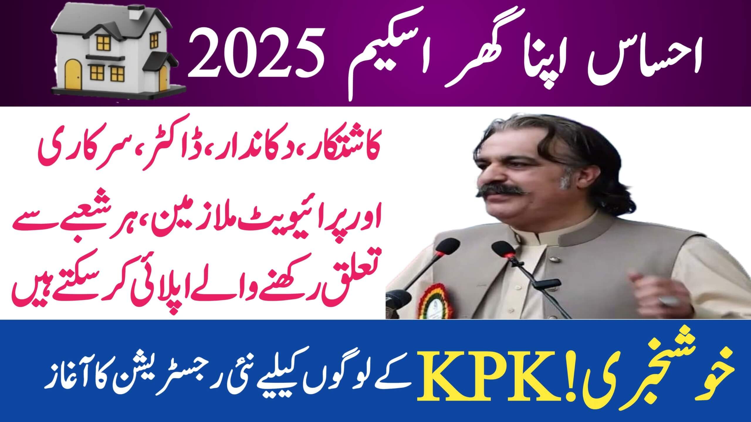 Khyber Pakhtunkhwa Welfare Registration 2025 || New Opportunities for Deserving Citizens, ehsasapnaghar.com