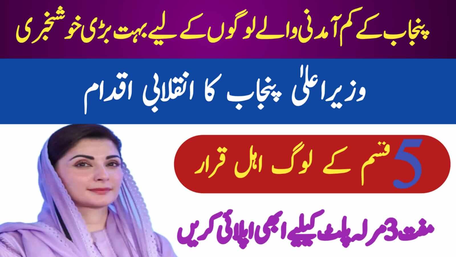 How To Apply For Free 3 Marla Plot Scheme July 2025 Update, ehsasapnaghar.com