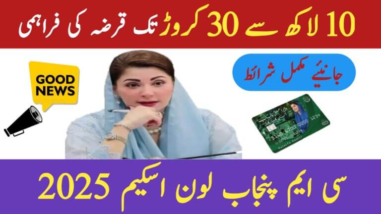 CM Punjab Loan Scheme 2025 || Full Details, Eligibility & July Updates, ehsasapnaghar.com