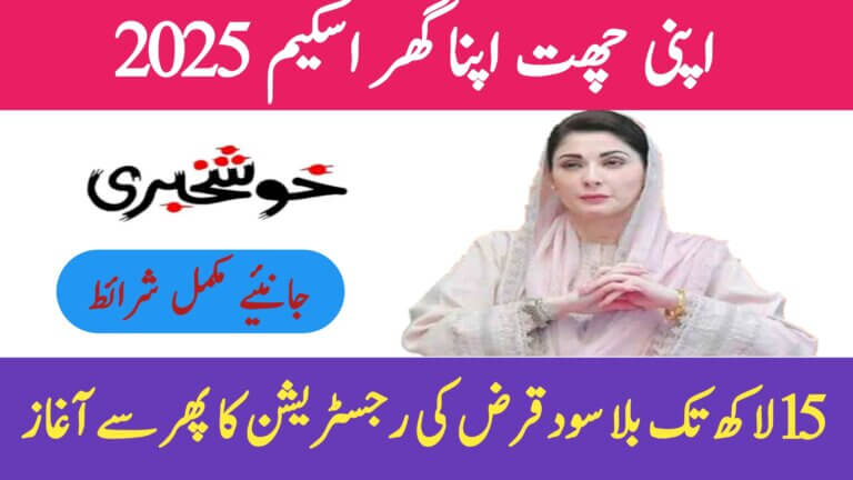 Apni Chhat Apna Ghar Scheme 2025 || New Registration Process and Complete Details, ehsasapnaghar.com