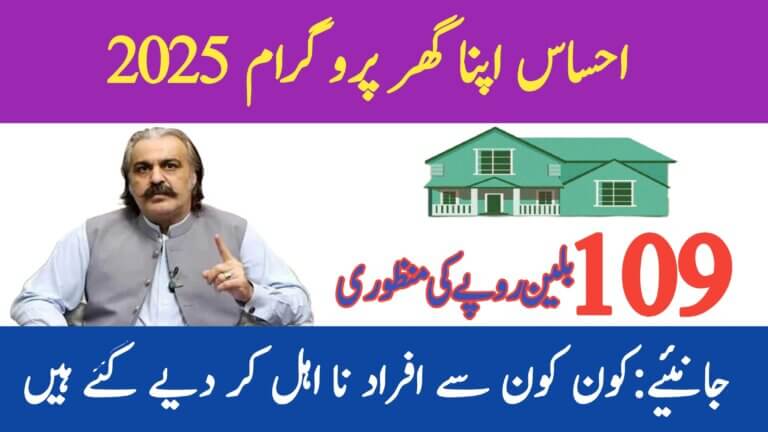 Ehsaas Apna Ghar Program KPK 2025 || Eligibility, Benefits, and Registration Guide, ehsasapnaghar.com