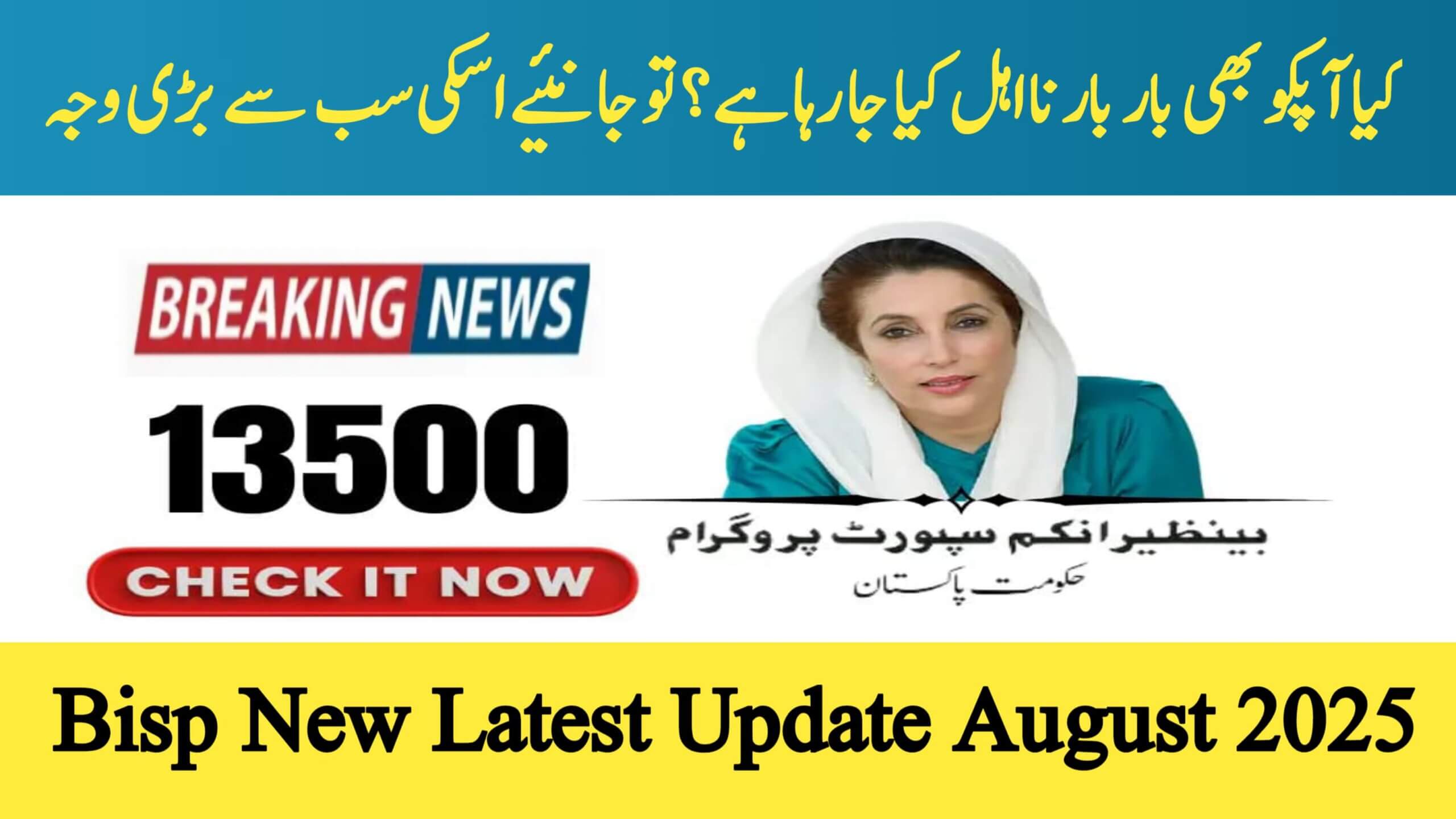 BISP 13,500 Payment August 2025 Update || Why You Are Not Being Included Again and What to Do, ehsasapnaghar.com