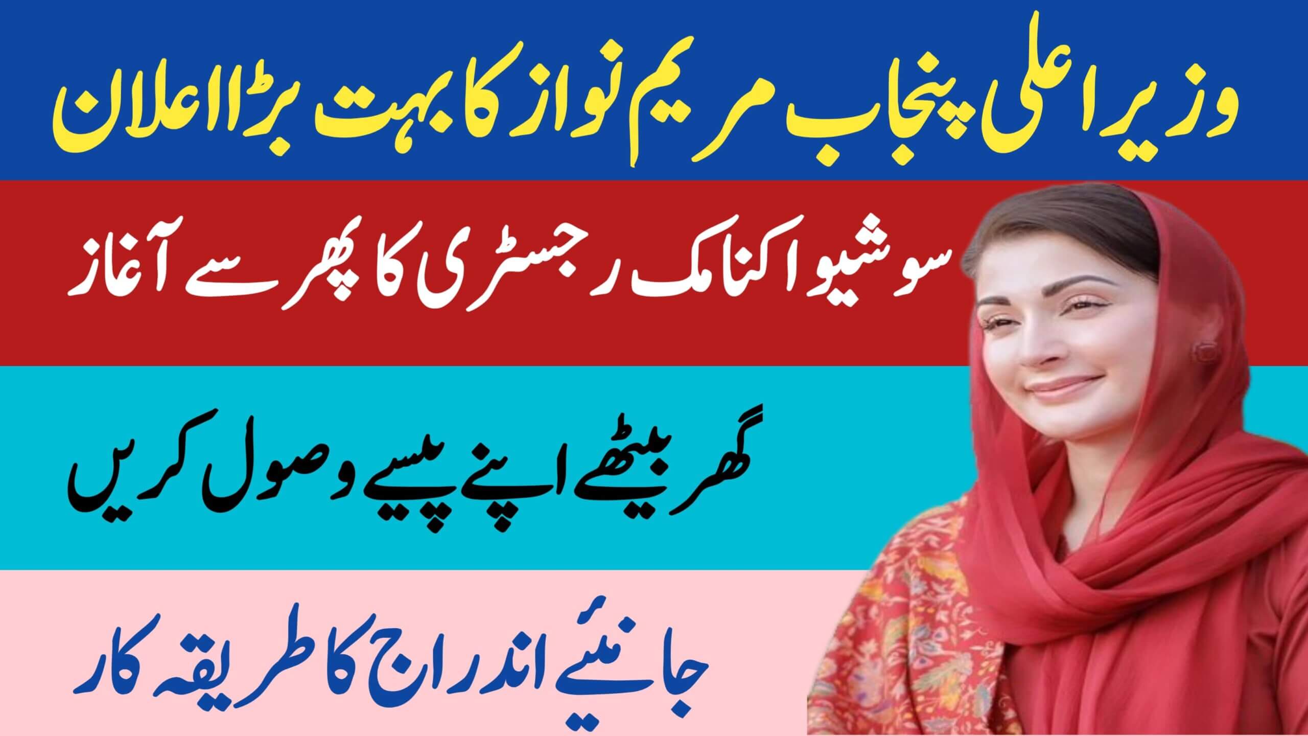 Big Announcement by CM Maryam Nawaz || Launch of Socio-Economic Registry Receive, ehsasapnaghar.com