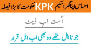 Ehsaas Apna Ghar Scheme KPK August 2025 Update || Previously Ineligible Families Now Included, ehsasapnaghar.com