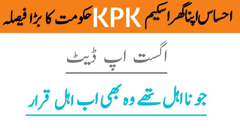 Ehsaas Apna Ghar Scheme KPK August 2025 Update || Previously Ineligible Families Now Included, ehsasapnaghar.com