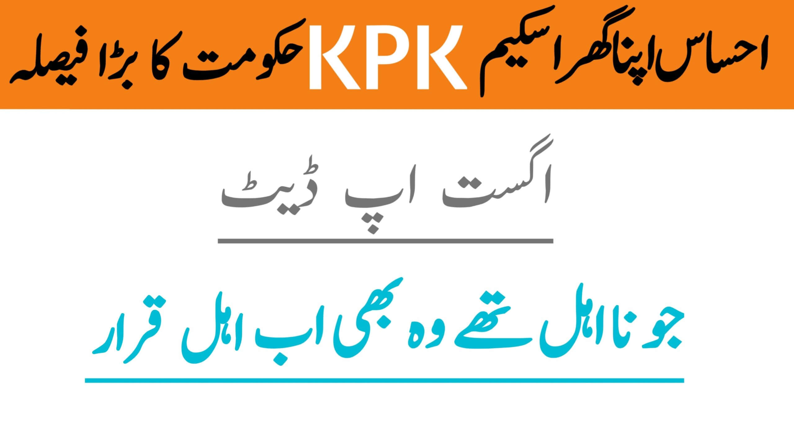 Ehsaas Apna Ghar Scheme KPK August 2025 Update || Previously Ineligible Families Now Included, ehsasapnaghar.com