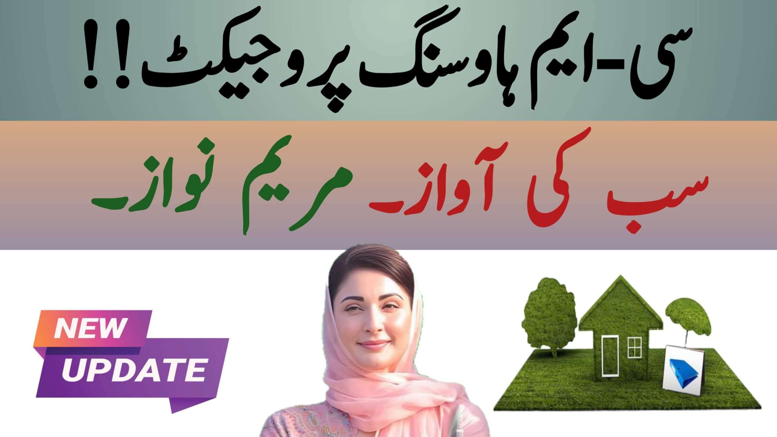 CM Punjab Mariam Nawaz Housing Scheme August 2025 Full Update, ehsasapnaghar.com