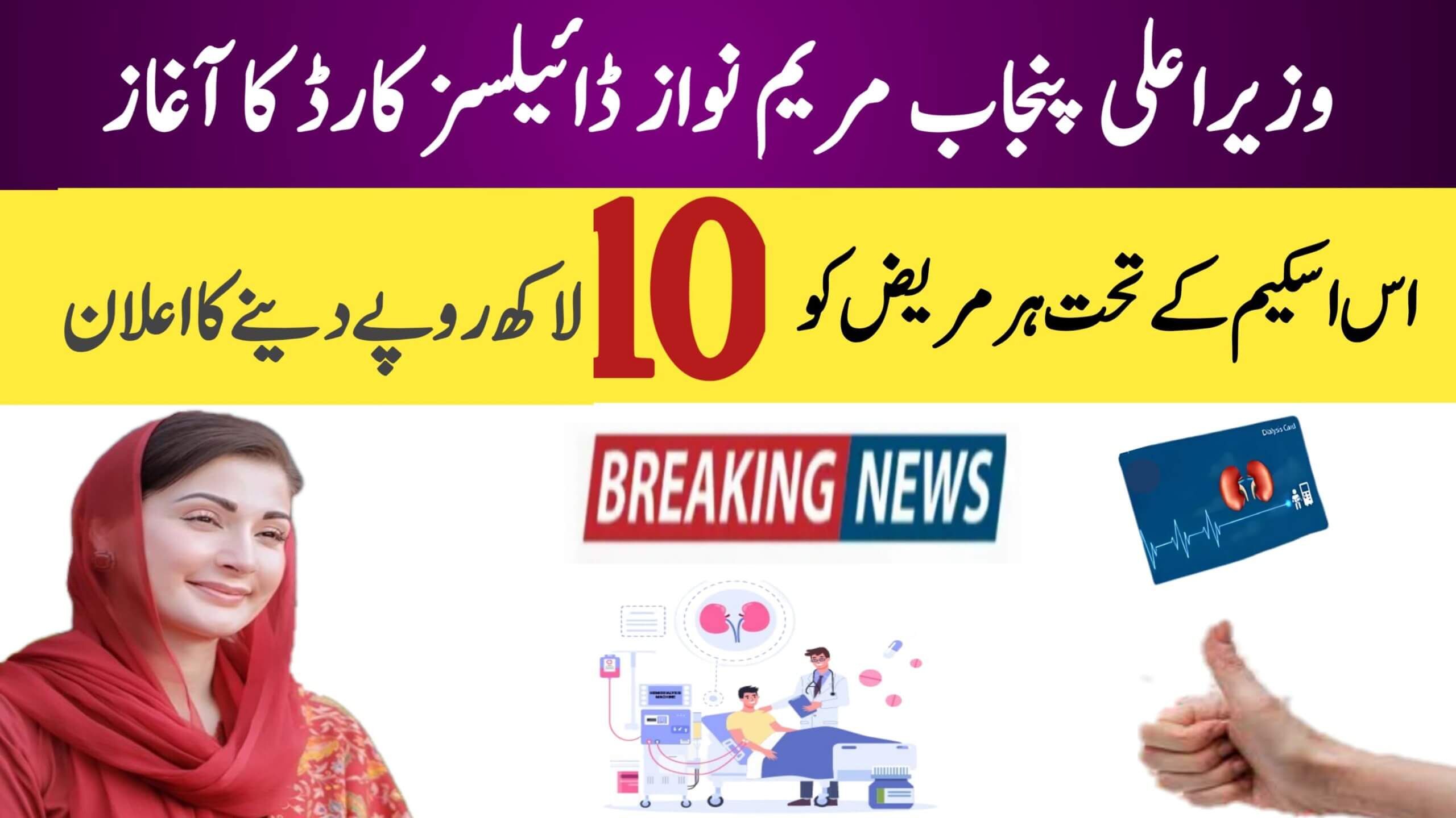 CM Punjab Dialysis Card Program 2025 Free Treatment Worth Rs. 10 Lakh Per Patient, ehsasapnaghar.com