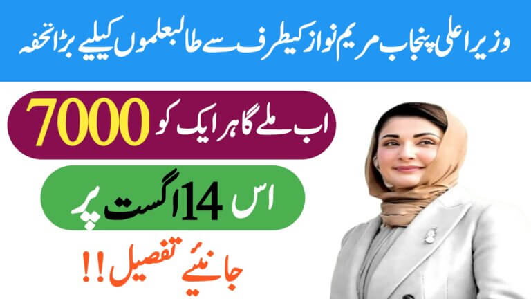 August 14 Student Grant Initiative || CM Announces Rs. 7,000 for Learners Across the Province, ehsasapnaghar.com